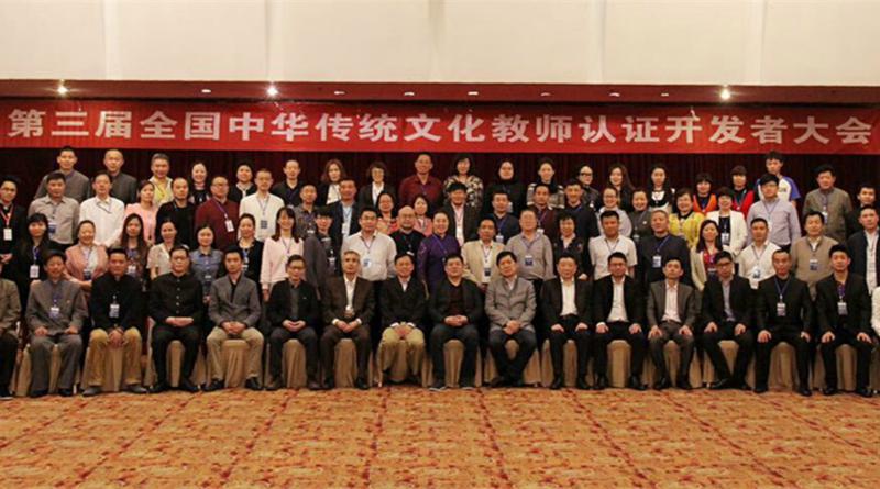 第三届全国中华传统文化教师认证开发者大会