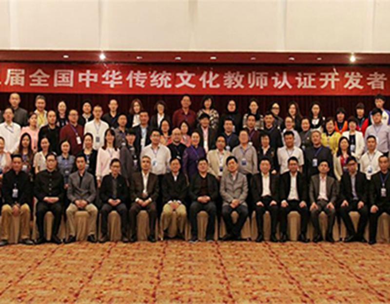 第三届全国中华传统文化教师认证开发者大会