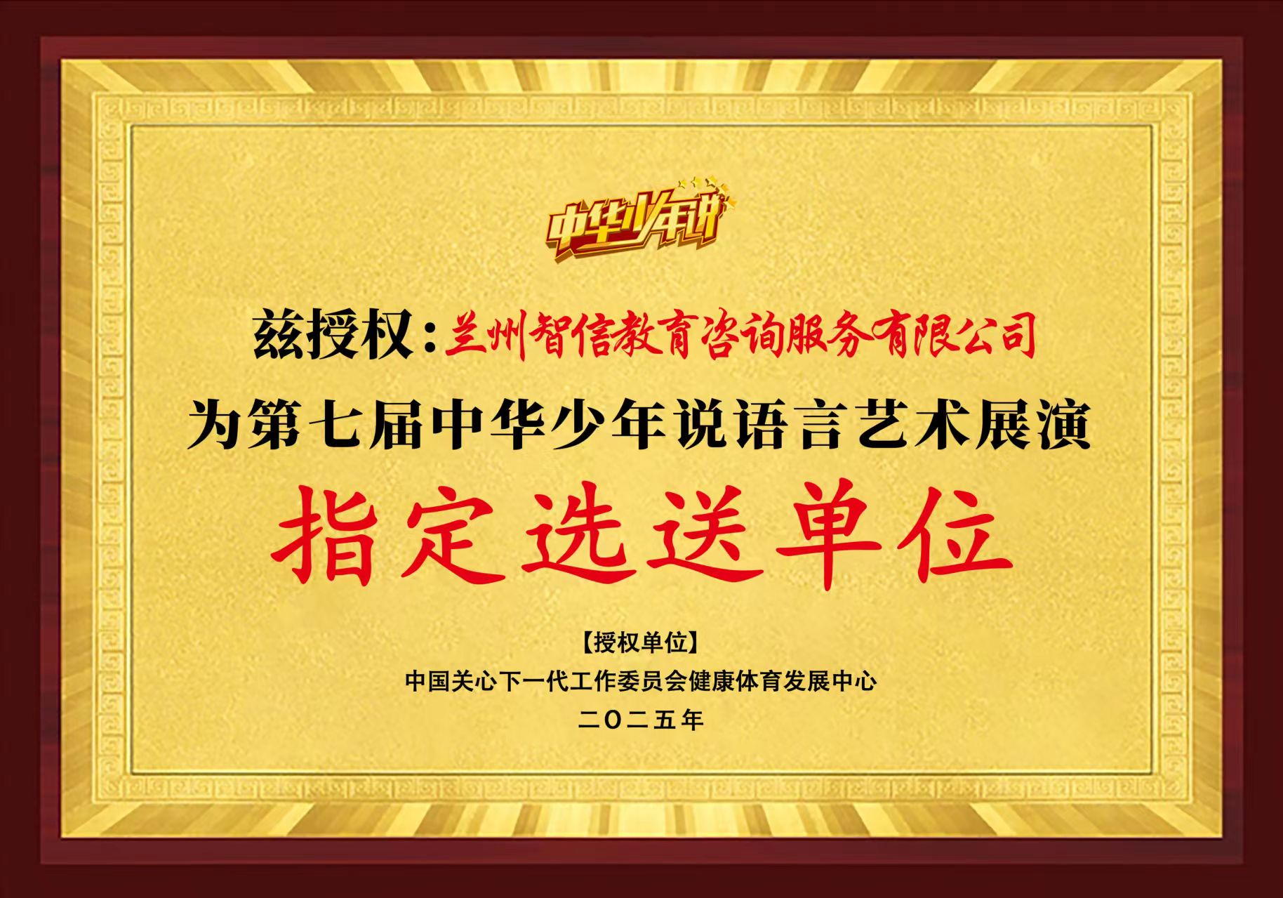 “中华少年说”项目 授权牌 